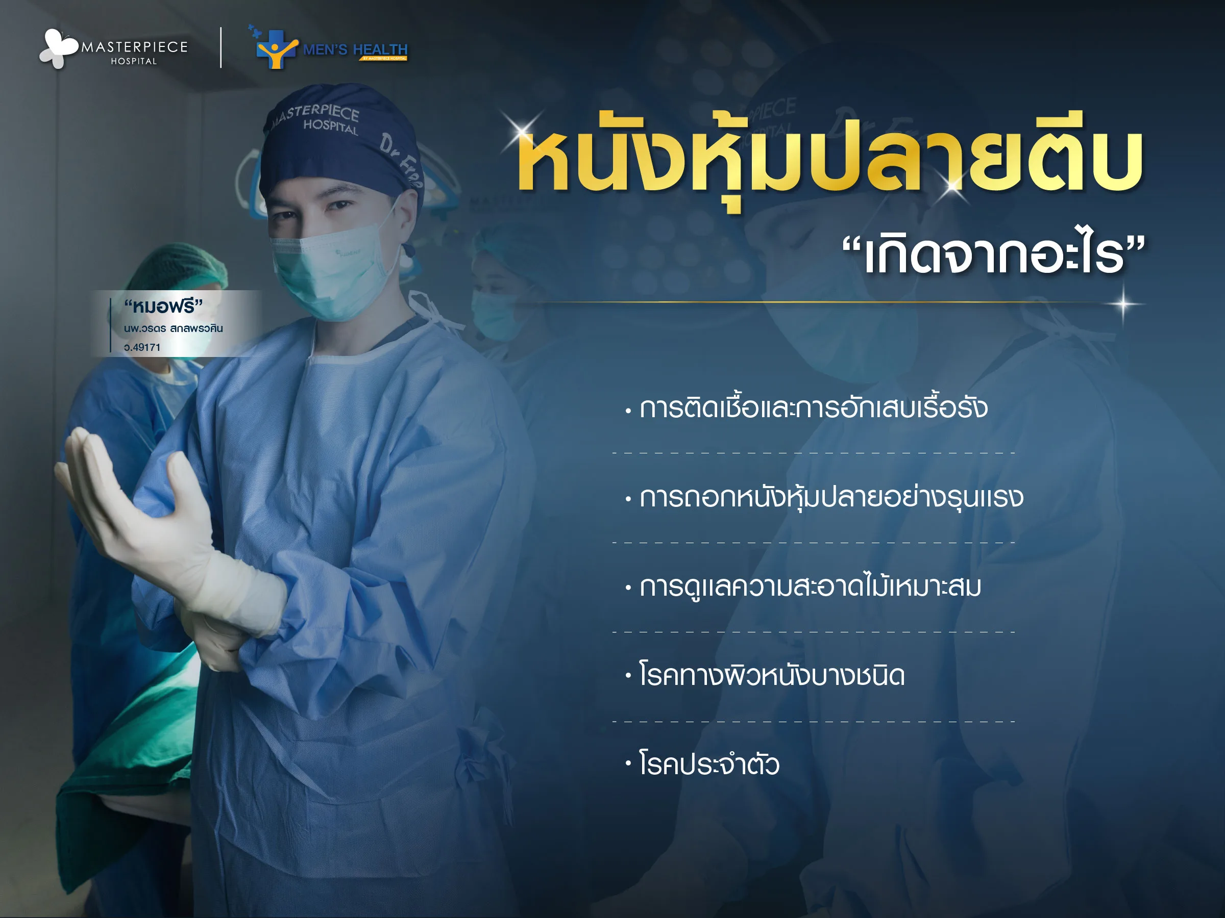 หนังหุ้มปลายตีบเกิดจากอะไร