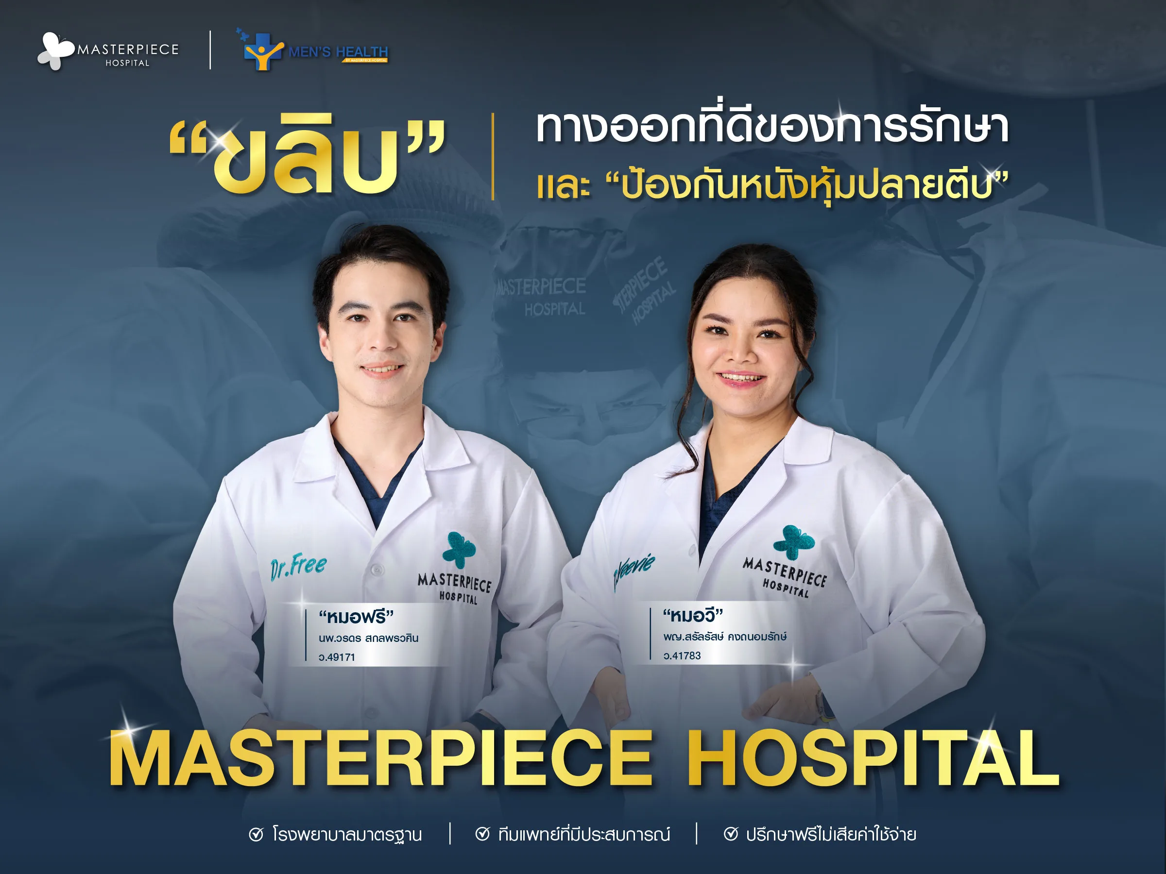 ขลิบ ทางออกที่ดีของการรักษาและป้องกันหนังหุ้มปลายตีบ