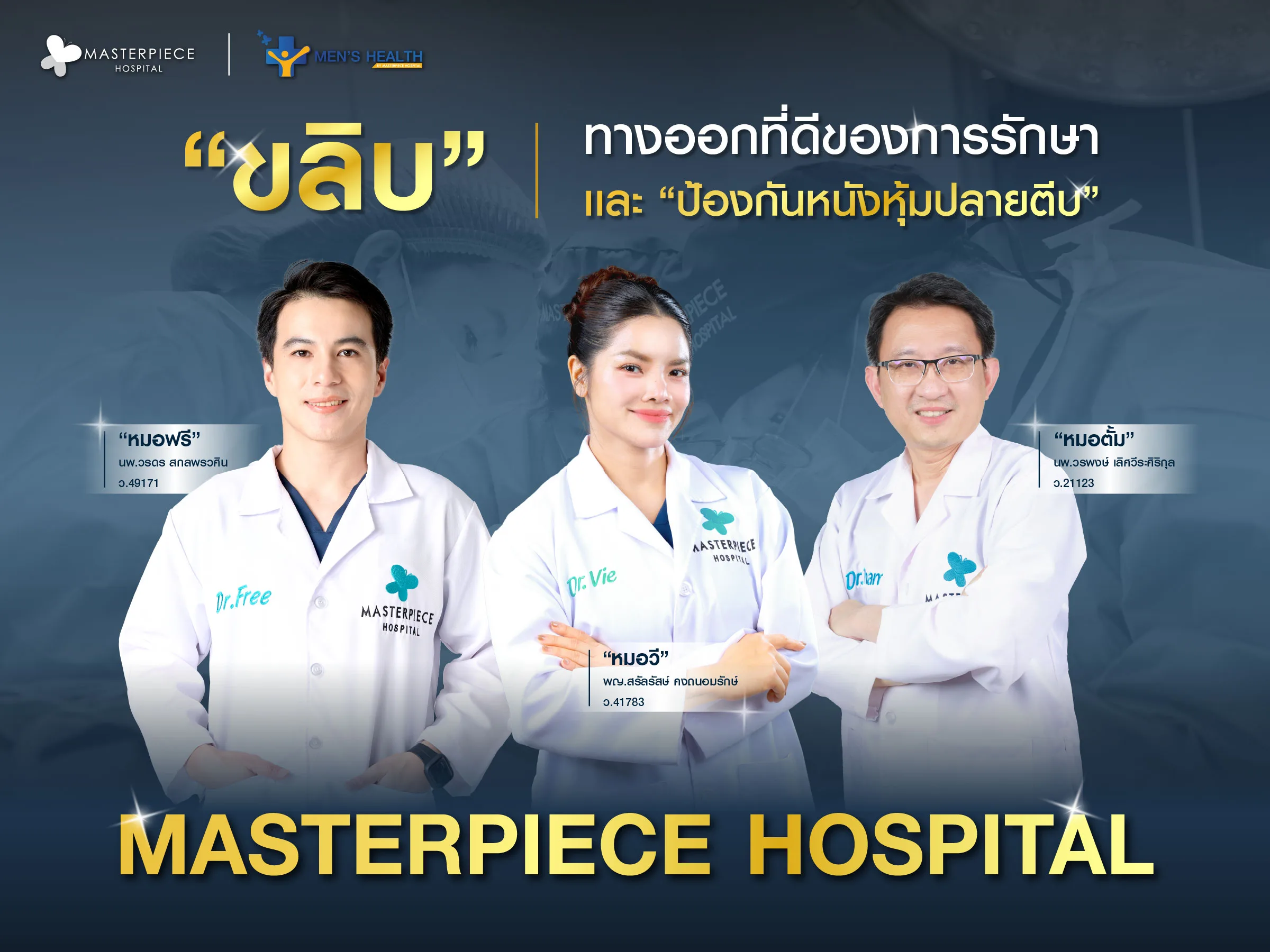 ขลิบ ทางออกที่ดีของการรักษาและป้องกันหนังหุ้มปลายตีบ