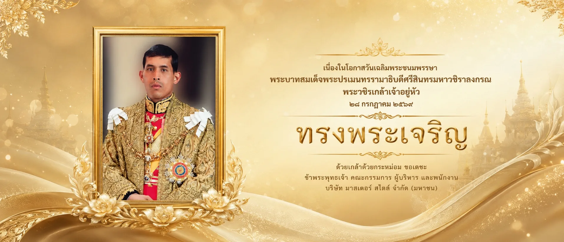 วันเฉลิมพระเกียรติ