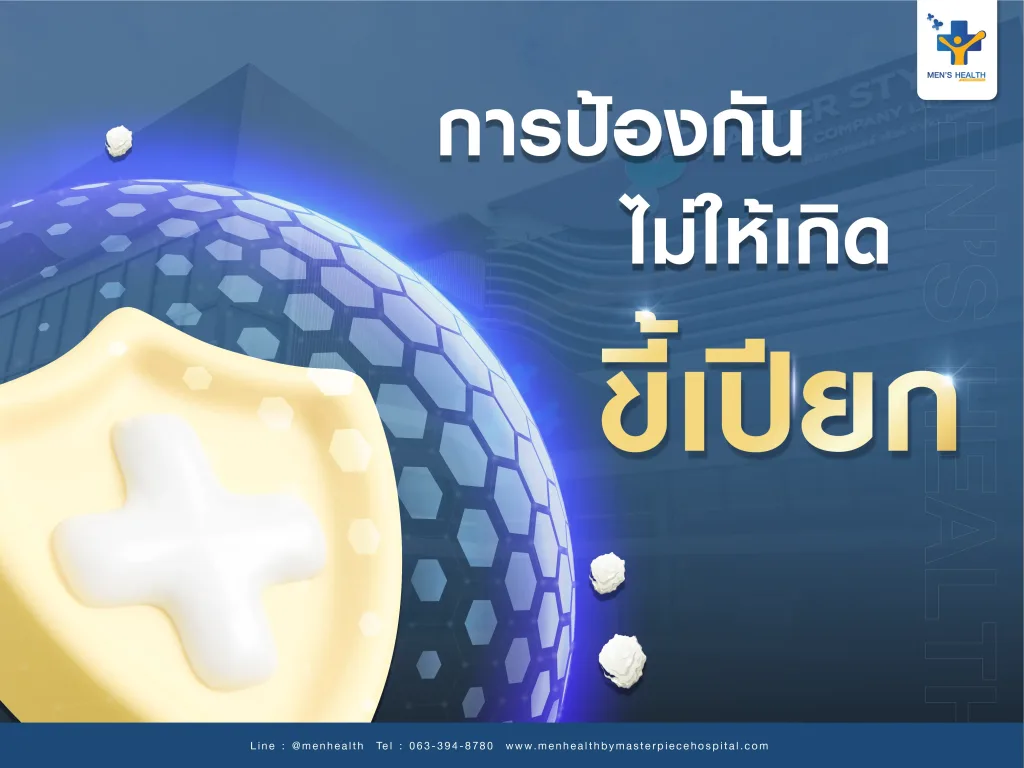 การป้องกันไม่ให้เกิดขี้เปียก