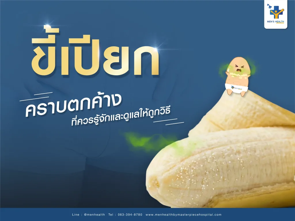 ขี้เปียก คราบตกค้างที่ผู้ชายควรรู้จักและดูแลให้ถูกวิธี