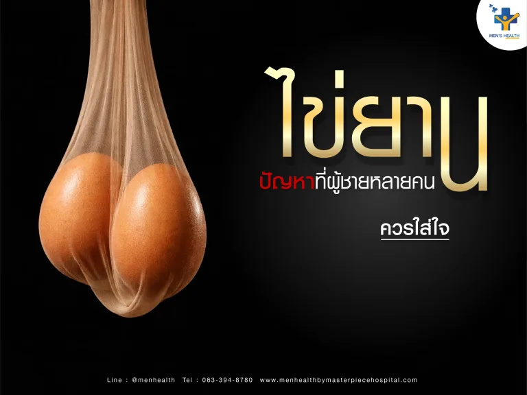 ไข่ยาน ปัญหาที่ผู้ชายหลายคนเจอและควรใส่ใจ