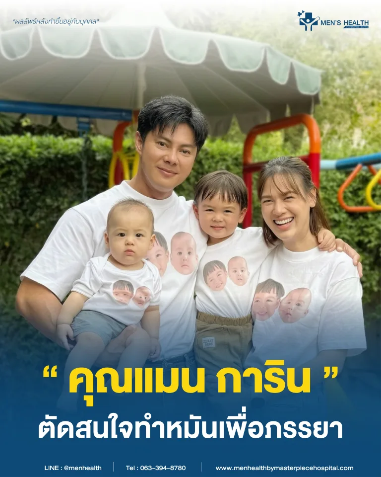 💙 “แมน การิน” เปิดใจ ตัดสินใจทำหมันเพื่อภรรยาที่รักที่สุด ❤️ เพราะความรักไม่ใช่แค่คำพูด แต่พิสูจน์ได้ด้วยการกระทำ