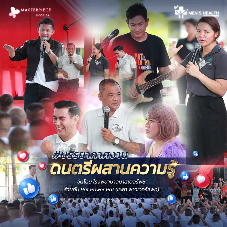 Men’s Health โรงพยาบาลมาสเตอร์พีช ร่วมกิจกรรม CSR ส่งต่อความรู้ ดนตรี และกำลังใจ กับ Pat Power Pat
