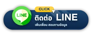 ติดต่อ Line