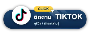 ติดตามเราเพิ่มเติมที่ Tiktok
