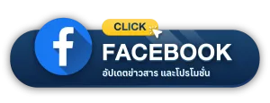 ติดตามเราได้ที่ Facebook