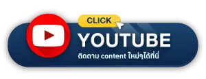 ติดตาม Content ใหม่ของเราได้ที่ Youtube