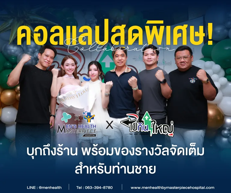 MEN’S HEALTH by Masterpiece Hospital X ไปกันใหญ่ ส่งต่อความสนุก พร้อมสร้างความมั่นใจให้ผู้ชายทุกไลฟ์สไตล์